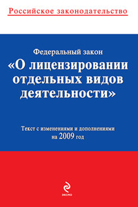 Федеральный закон «О лицензировании отдельных видов деятельности»