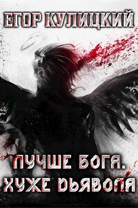 Лучше Бога. Хуже Дьявола. Том 1. Книга 2