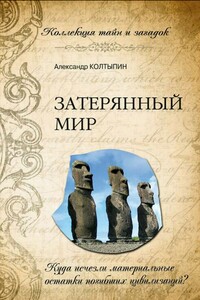 Затерянный мир. Куда исчезли материальные остатки погибших цивилизаций