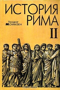 История Рима. Том 2