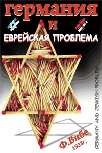 Германия и Еврейская Проблема