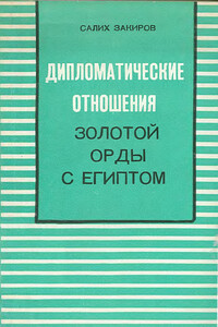 Дипломатические отношения Золотой Орды с Египтом (XIII–XIV вв.)