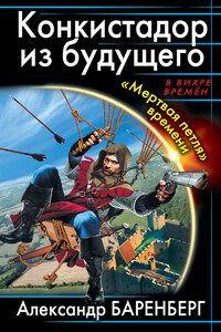 Конкистадор из будущего. «Мертвая петля» времени