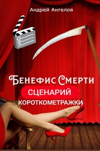 Бенефис смерти. Сценарий короткометражки