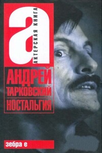 Андрей Тарковский. Ностальгия