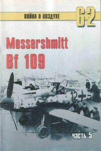 Messerschmitt Bf 109. Часть 5