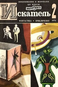 Искатель, 1973 № 02