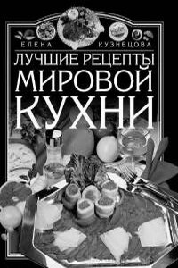 Лучшие рецепты мировой кухни