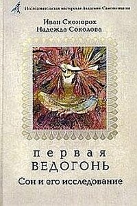 Первая Ведогонь