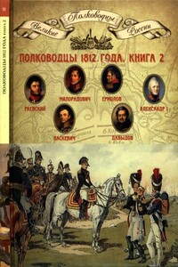 Полководцы 1812 года. Книга 2