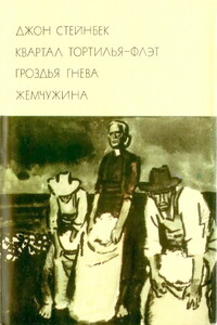 Квартал Тортилья-Флэт. Гроздья гнева. Жемчужина