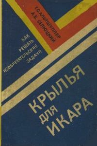 Крылья для Икара. Как решать изобретательские задачи