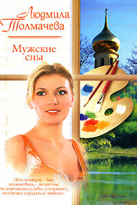 Мужские сны