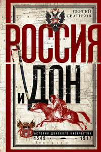 Россия и Дон. История донского казачества 1549—1917