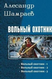 Вольный охотник 3