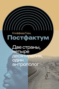 Постфактум. Две страны, четыре десятилетия, один антрополог