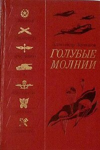 Голубые молнии