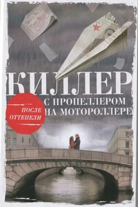 Киллер с пропеллером на мотороллере