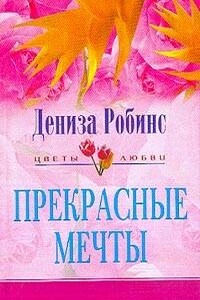 Прекрасные мечты