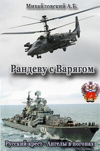 Рандеву с «Варягом»