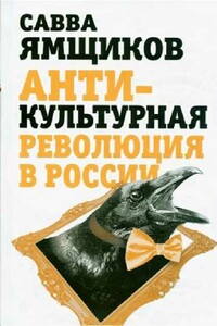 Антикультурная революция в России