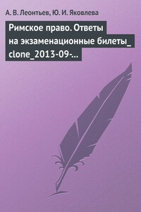 Римское право. Ответы на экзаменационные билеты