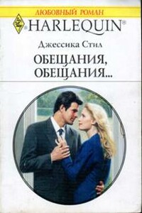 Обещания, обещания…