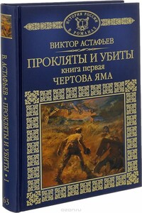 Прокляты и убиты. Книга первая. Чертова яма