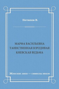 Марфа Васильевна. Таинственная юродивая. Киевская ведьма