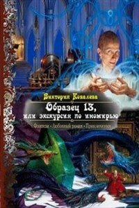 Образец 13, или Экскурсия по иномирью