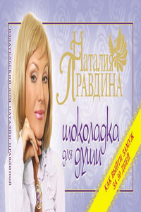Шоколадка для души, или Как выйти замуж за 30 дней