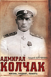 Адмирал Колчак. Жизнь, подвиг, память