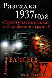 Разгадка 1937 года. «Преступление века» или спасение страны?