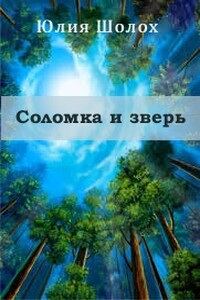 Соломка и Зверь