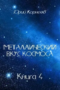 Металлический вкус космоса. Книга 4