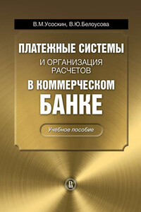 Платежные системы и организация расчетов в коммерческом банке