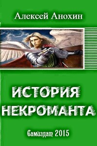 История некроманта. Часть I