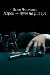 Игрок — пуля на ривере