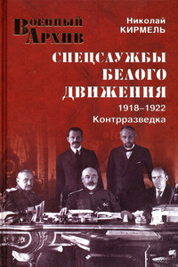 Спецслужбы Белого движения, 1918-1922. Контрразведка