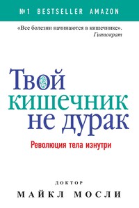 Твой кишечник не дурак. Революция тела изнутри