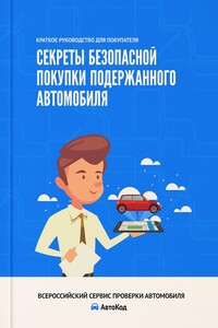 Секреты безопасной покупки подержанного автомобиля