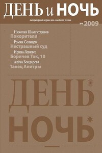 День и ночь, 2009 № 04