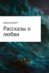 Рассказы о любви