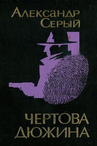 Чертова дюжина