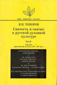 Святость и святые в русской духовной культуре. Том II. Три века христианства на Руси (XII–XIV вв.)