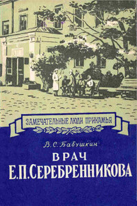 Врач Е. П. Серебренникова