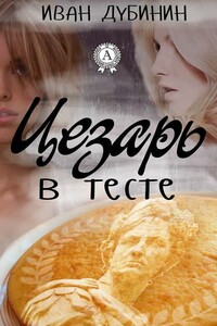 Цезарь в тесте