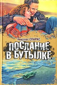 Послание в бутылке