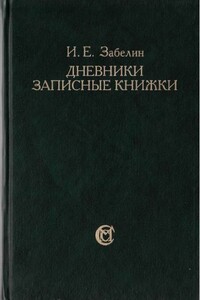 Дневники. Записные книжки