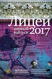 Лицей 2017. Первый выпуск